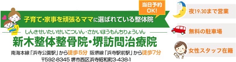 新木整体整骨院